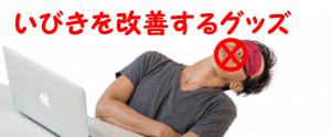 いびき対策グッズでいびきを改善