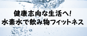 美容・ダイエットと健康志向生活の手始めに水素水で飲み物フィットネス