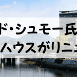 フロイド・シュモー氏とは？広島市江波にあるシュモーハウスが2019年リニューアル