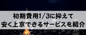 初期費用20万円くらいに抑えて憧れの東京へ上京するサービス