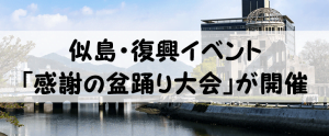 似島で西日本豪雨の復興イベントとして「感謝の盆踊り」が開催