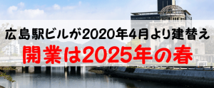 広島駅ビルが建替えられて2025年春に開業