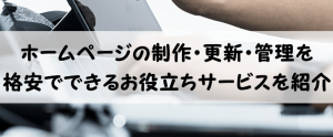 HP作成したいけど知識0だし時間もない…そんなあなたを助けてくれるサービス