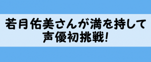 ドバイのアニメ「フリージ」で女優・若月佑美さんが声優初挑戦！