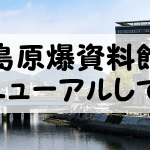 広島原爆資料館が4月25日に満を持して再開館