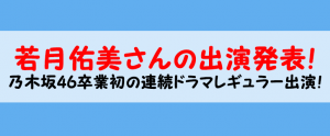 若月佑美さんの出演も発表！乃木坂46卒業後初の記念すべきレギュラー出演