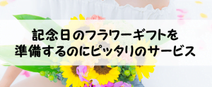 記念日のフラワーギフトを準備するのにピッタリのサービス