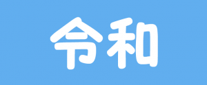 日本の歴史上248番目！新元号「令和」！