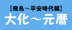飛鳥～平安時代編の元号を紹介！