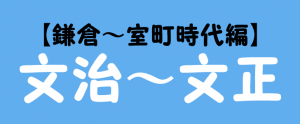 鎌倉～室町時代編の元号を紹介！
