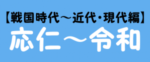 戦国時代～近代・現代編の元号を紹介！