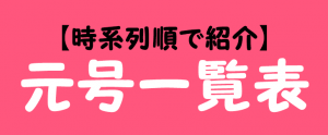 元号を時系列順にして一覧表示