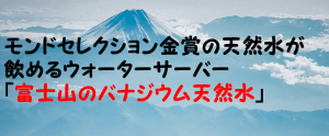 富士山のバナジウム天然水を家庭で手軽に楽しめるサービスを紹介