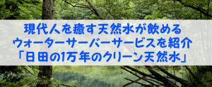 忙しい現代人を労わる世界でも有数のクリーンな天然水を手軽に飲めるサービスを紹介