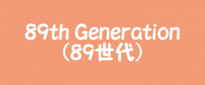 1989年生まれ 89世代 平成元年生まれ