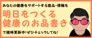 明日をつくる健康のお品書き