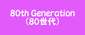 1980年生まれ