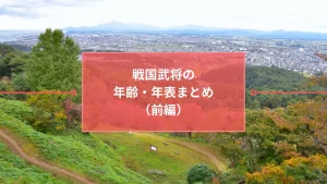 戦国武将年表と年齢一覧（前編）