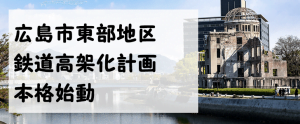 広島市の鉄道高架化計画