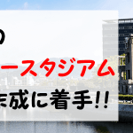 広島市新サッカースタジアムの具体案