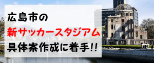 広島市新サッカースタジアムの具体案