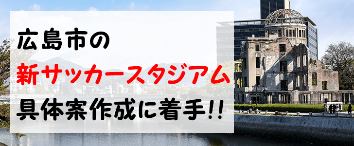 建設地が決まった広島市 新サッカースタジアム 建設に向けての具体案が本格化 広島と東京と世代を旅するblog