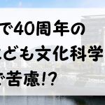 来年で開館40周年を迎える広島市こども文化科学館！財政難で苦慮するも改革の基本構想を2020年にまとめる