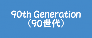 1990年生まれ