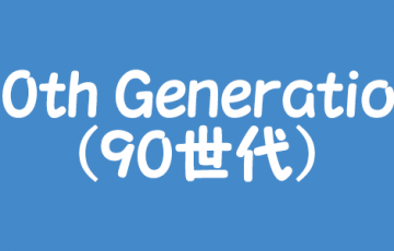 95世代 川口春奈や馬場ふみかなどは1995年 平成7年 生まれ 芸能斡旋世代の1995年 平成7年 生まれの基本情報と芸能人 有名人まとめ 広島と東京と世代を旅するblog