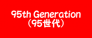 1995年生まれ