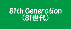 1981年生まれ