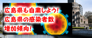 広島県でも自粛を！新型コロナウイルスの感染者が急増