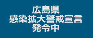 【感染拡大警戒宣言発令！】新型コロナウイルス爆発的感染状態にある広島県！