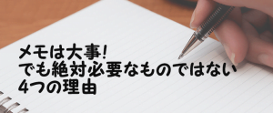 メモは大事だけど絶対必要なものじゃないと思う4つの理由