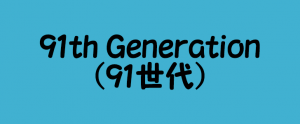 1991年生まれの人の基本情報と有名人