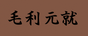 毛利元就