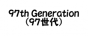 1997年（平成9年）生まれの基本情報と有名人・芸能人まとめ！