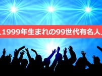 1999年（平成11年）生まれの基本情報と有名人・芸能人まとめ