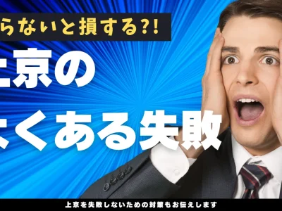 上京　失敗　例