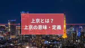 【上京経験者が語る】上京の意味・定義って？