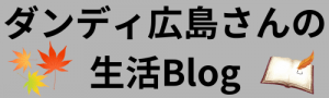 ダンディ広島さんの生活Blog