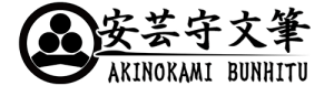 安芸守文筆