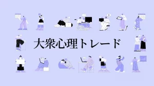大衆心理トレード
