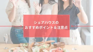 上京シェアハウス