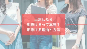 上京　垢抜ける