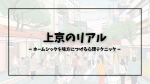 上京 ホームシック
