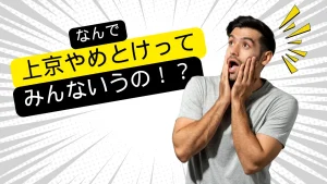 上京 やめとけ