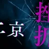 上京 挫折