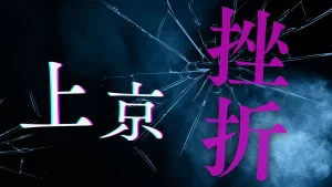 上京 挫折