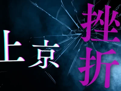 上京 挫折